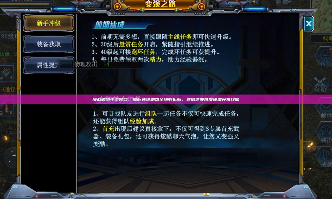 决战破晓手游官网:星际迷途副本全规则拆解,逐层通关难度递增开荒攻略