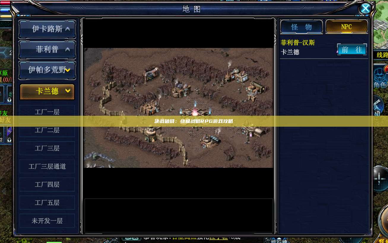 决战破晓：终极战略RPG游戏攻略