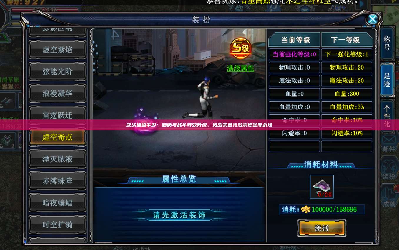 决战破晓手游:画质与战斗特效升级,觉醒装备光效震撼星际战场