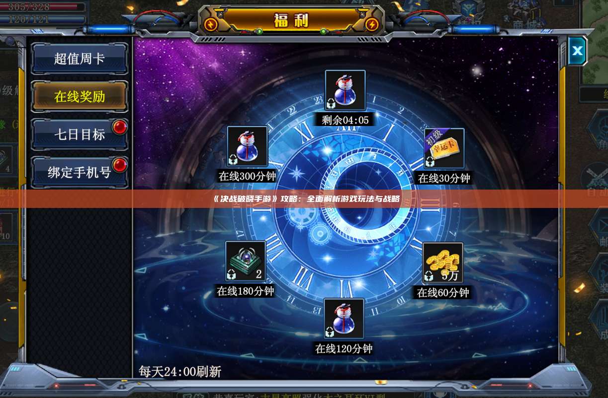 《决战破晓手游》攻略：全面解析游戏玩法与战略