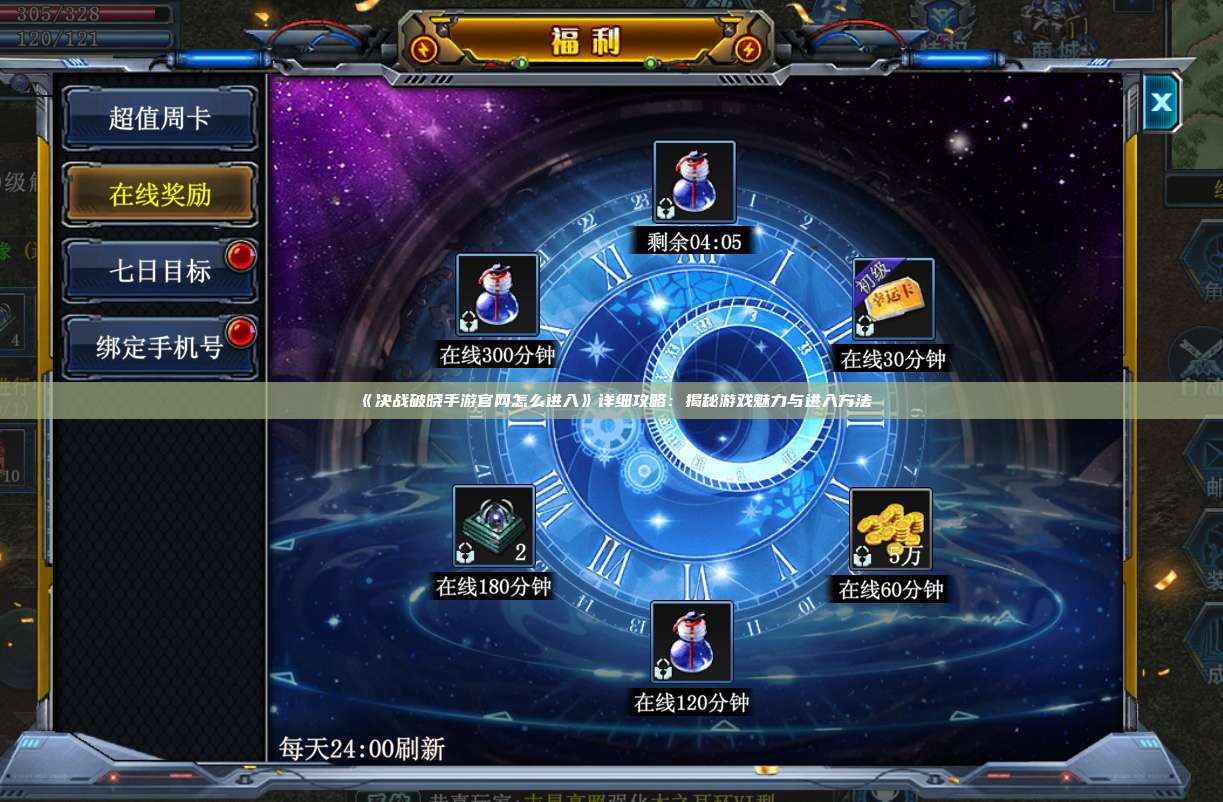 《决战破晓手游官网怎么进入》详细攻略：揭秘游戏魅力与进入方法