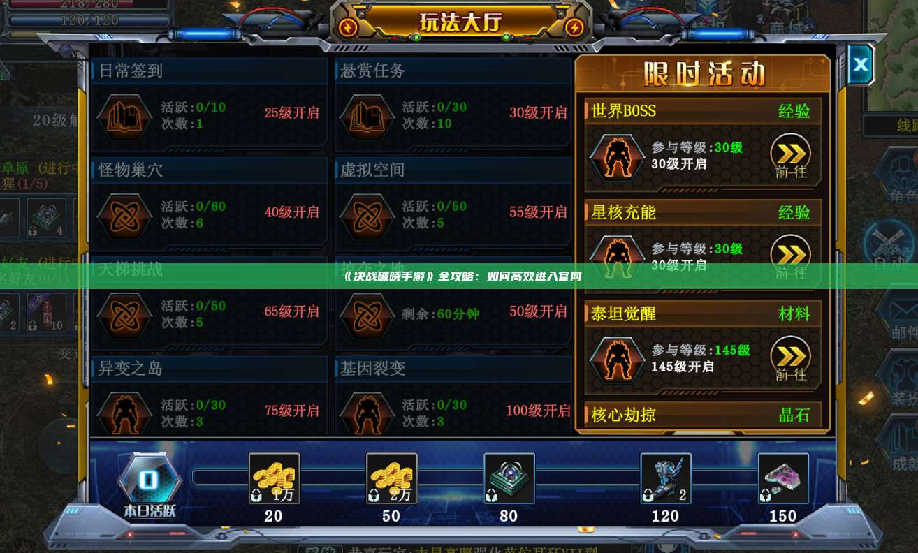 《决战破晓手游》全攻略：如何高效进入官网