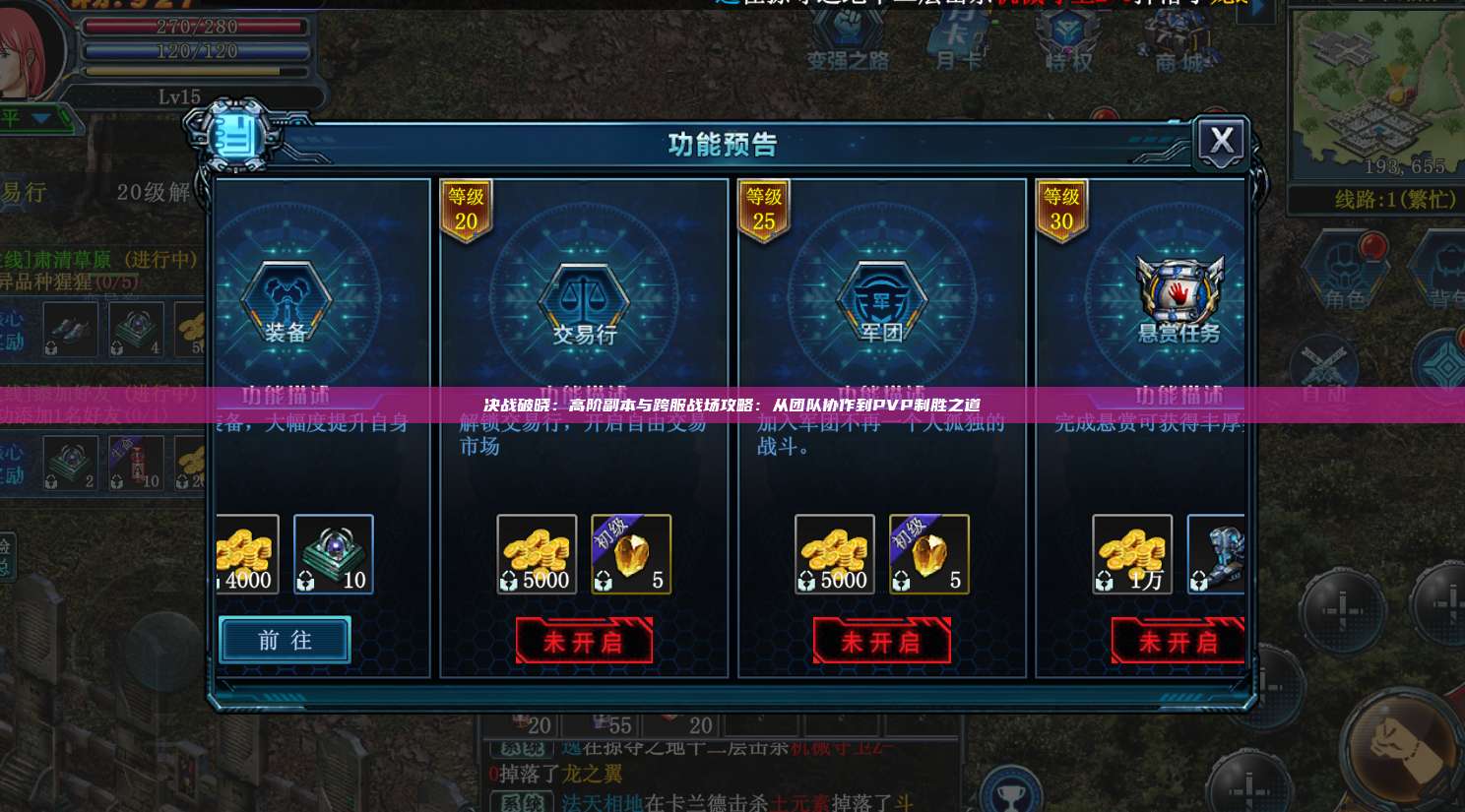 决战破晓：高阶副本与跨服战场攻略：从团队协作到PVP制胜之道