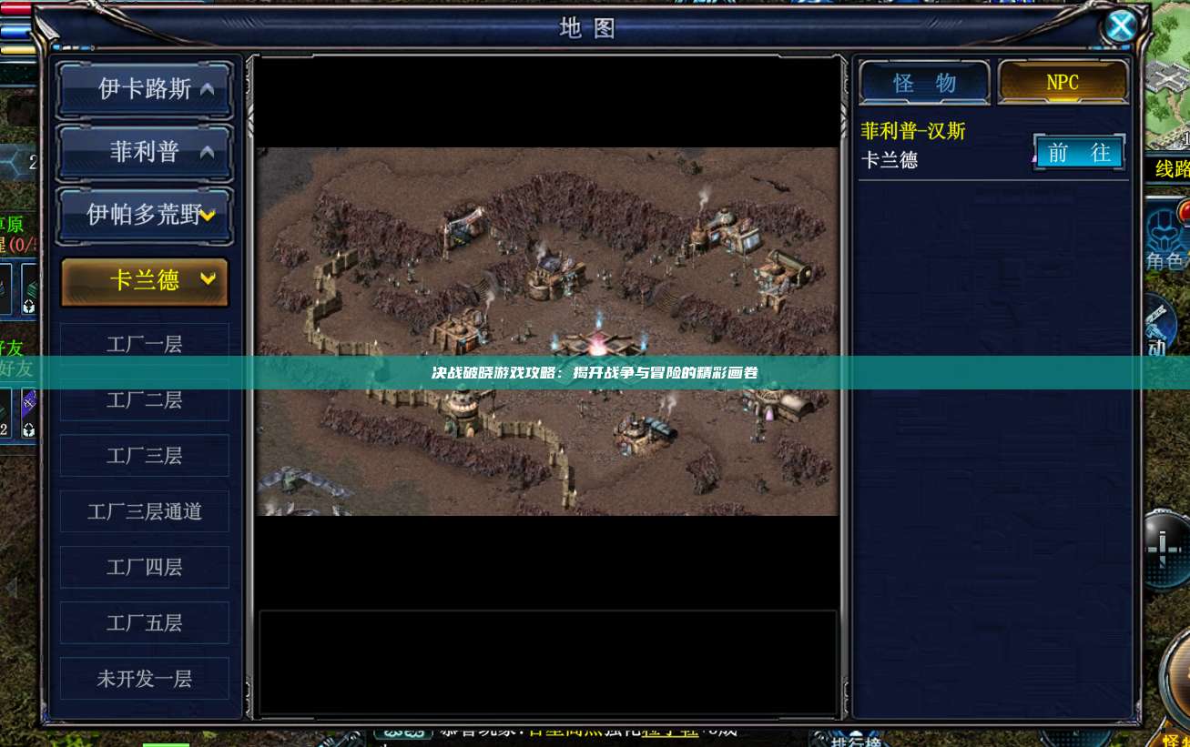 决战破晓游戏攻略:揭开战争与冒险的精彩画卷